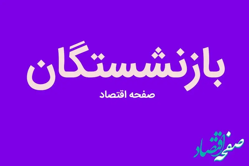 گزارش اختصاصی صفحه اقتصاد از همسان‌سازی حقوق بازنشستگان