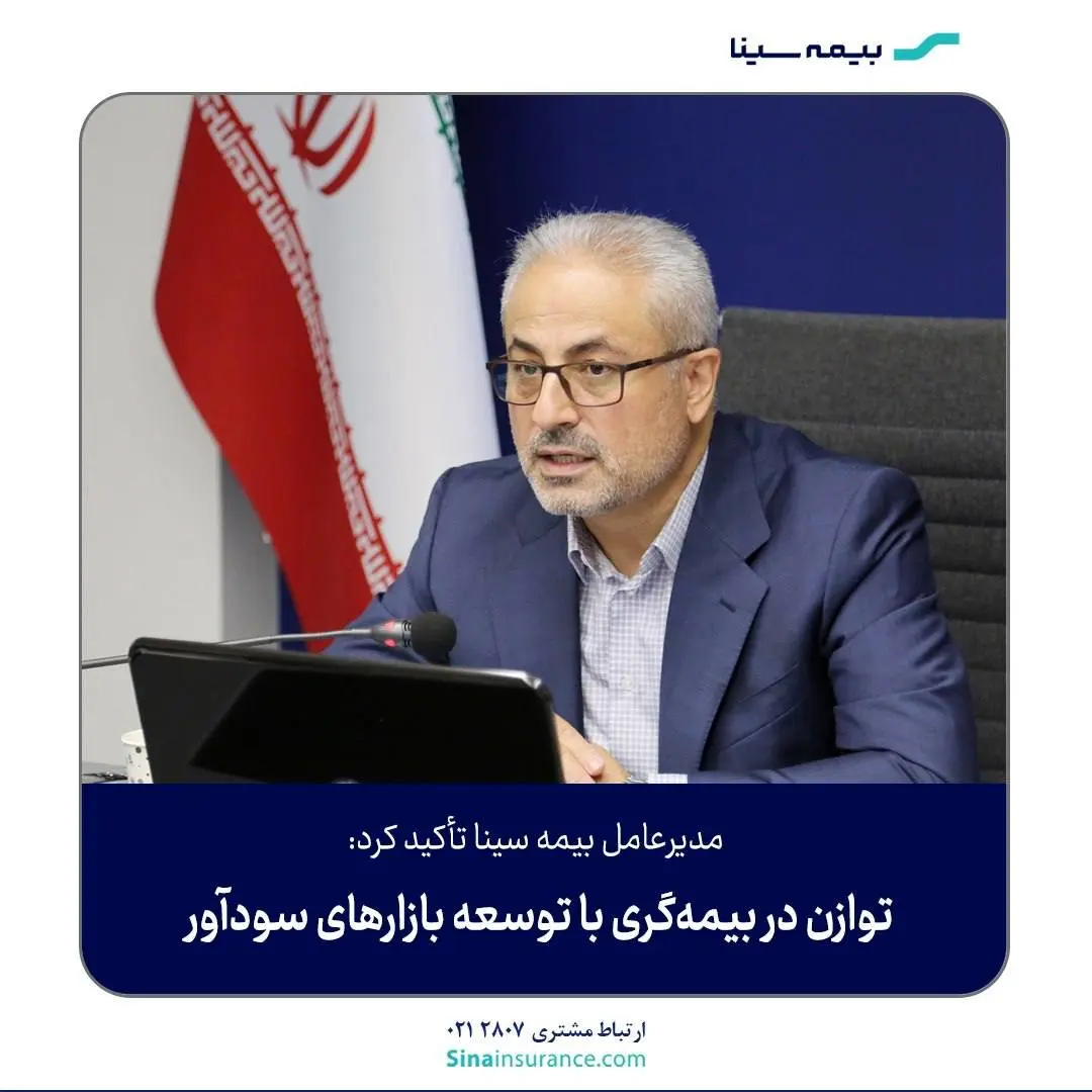 توازن در بیمهگری با توسعه بازارهای سودآور