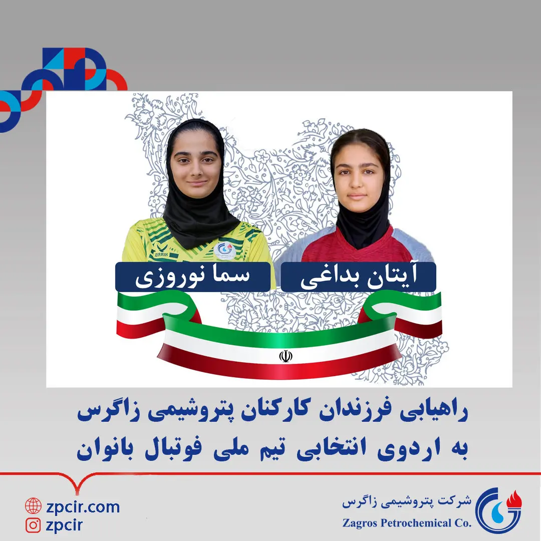 راهیابی فرزندان کارکنان پتروشیمی زاگرس به اردوی انتخابی تیم ملی فوتبال بانوان