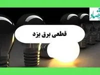 جدول قطعی برق یزد فردا چهارشنبه ۲۲ مرداد ماه ۱۴۰۴ | برنامه خاموشی برق یزد چهارشنبه 