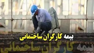 قانون بیمه کارگران ساختمانی (بیمه تامین اجتماعی)| بیمه کارگران ساختمانی شامل چه کارگرانی است؟ + مبلغ حق بیمه کارگران ساختمانی ۱۴۰۴