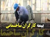 اعلام آخرین وضعیت بیمه کارگران ساختمانی؛ مسکوت مانده در مجلس!