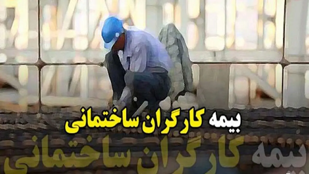 قانون بیمه کارگران ساختمانی (بیمه تامین اجتماعی)| بیمه کارگران ساختمانی شامل چه کارگرانی است؟ + مبلغ حق بیمه کارگران ساختمانی ۱۴۰۴