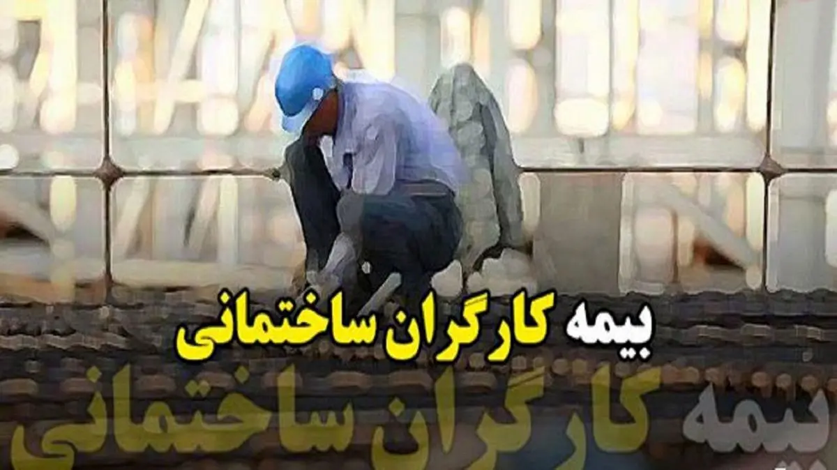 اعلام آخرین وضعیت بیمه کارگران ساختمانی؛ مسکوت مانده در مجلس!