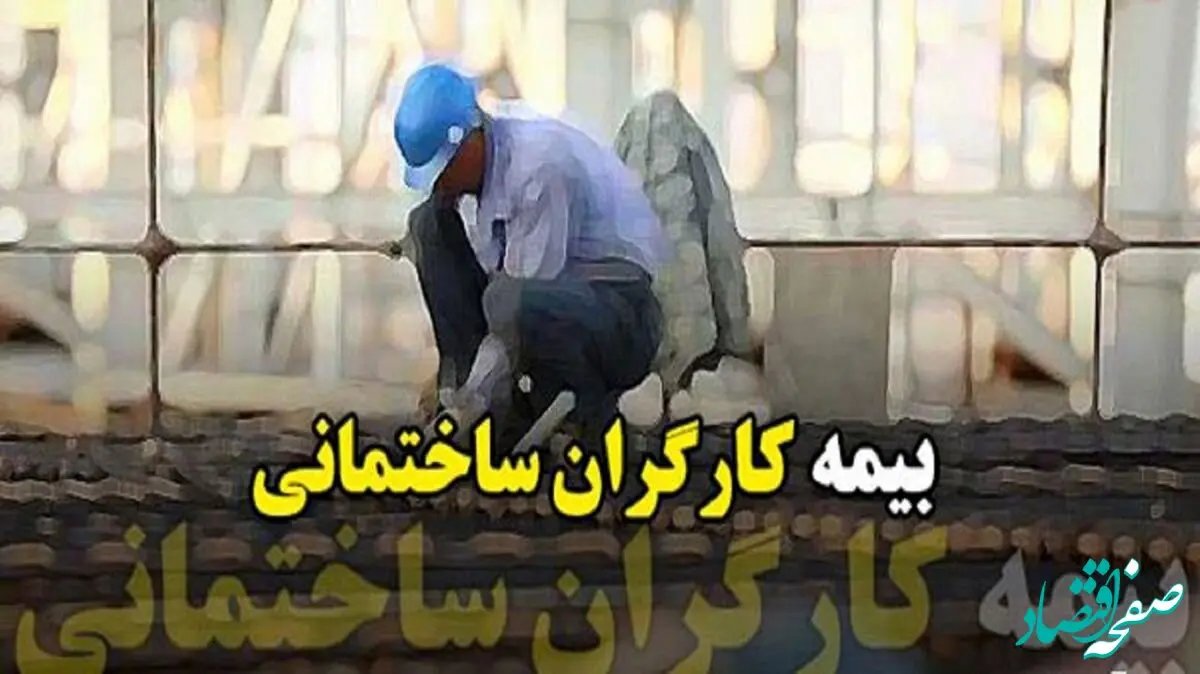 قانون بیمه کارگران ساختمانی (بیمه تامین اجتماعی)| بیمه کارگران ساختمانی شامل چه کارگرانی است؟ + مبلغ حق بیمه کارگران ساختمانی ۱۴۰۴