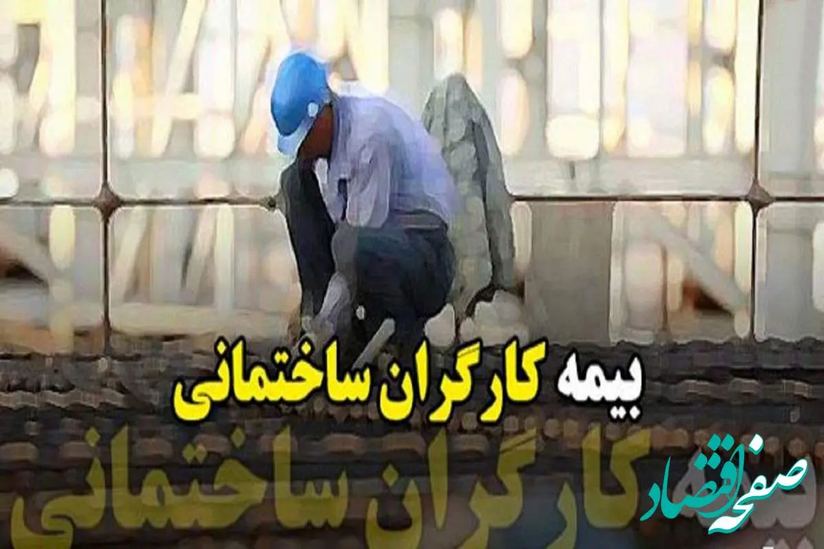 اعلام آخرین وضعیت بیمه کارگران ساختمانی؛ مسکوت مانده در مجلس!