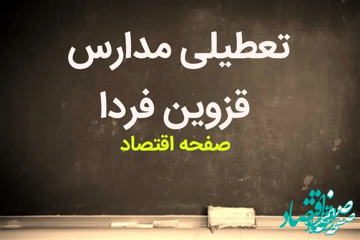 مدارس قزوین فردا چهارشنبه ۱۵ فروردین ۱۴۰۳ تعطیل است؟ | تعطیلی مدارس قزوین چهارشنبه ۱۵ فروردین ۱۴۰۳