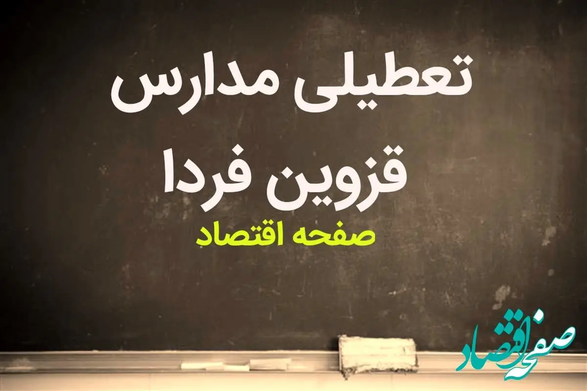 مدارس قزوین فردا چهارشنبه ۱۵ فروردین ۱۴۰۳ تعطیل است؟ | تعطیلی مدارس قزوین چهارشنبه ۱۵ فروردین ۱۴۰۳