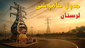 جدول خاموشی برق خرم‌آباد فردا دوشنبه ۱۲ خرداد ۱۴۰۴ + ساعت قطع برق استان لرستان دوشنبه ۱۲ خرداد