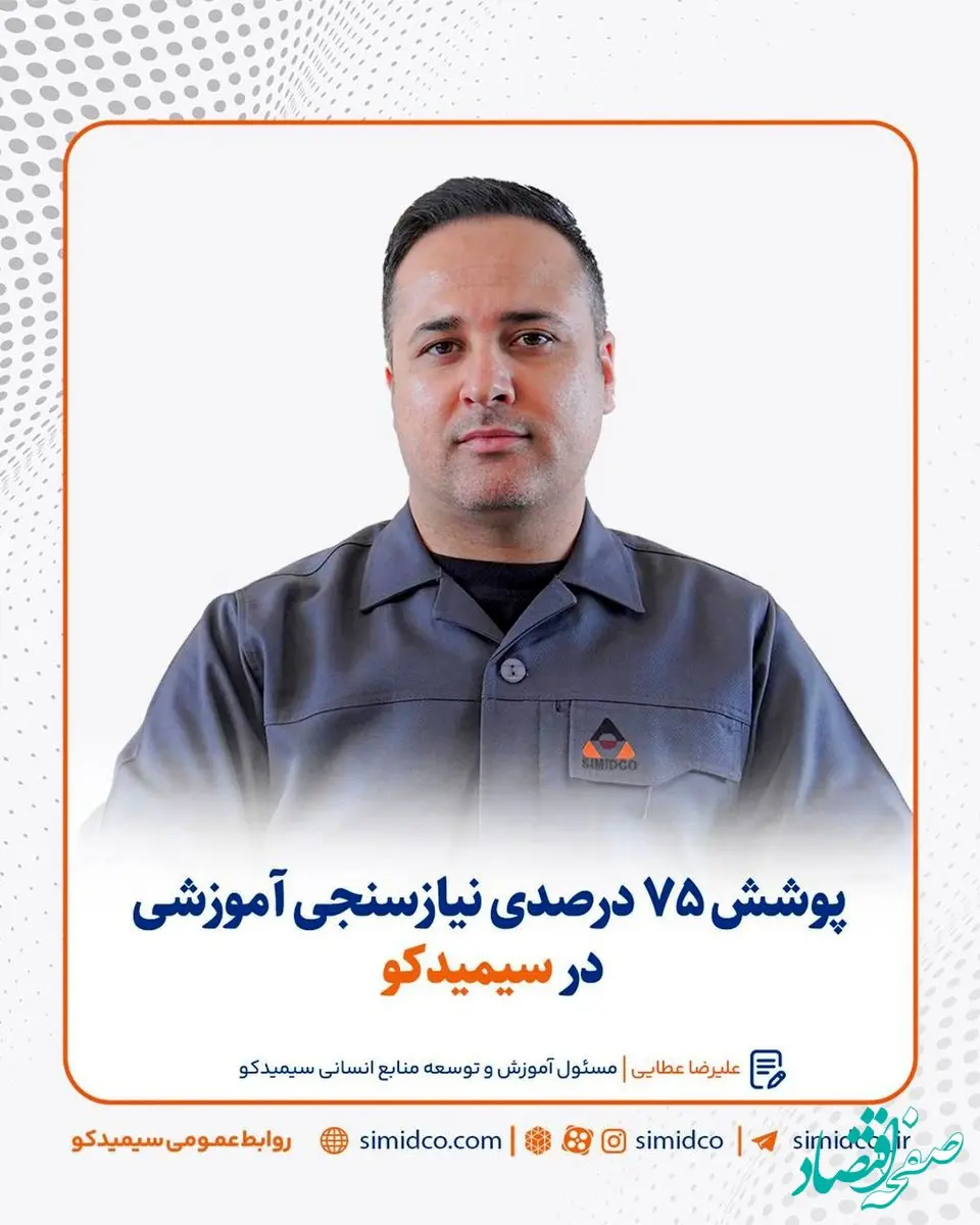 پوشش ۷۵ درصدی نیازسنجی آموزشی در سیمیدکو