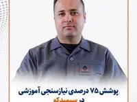 پوشش ۷۵ درصدی نیازسنجی آموزشی در سیمیدکو