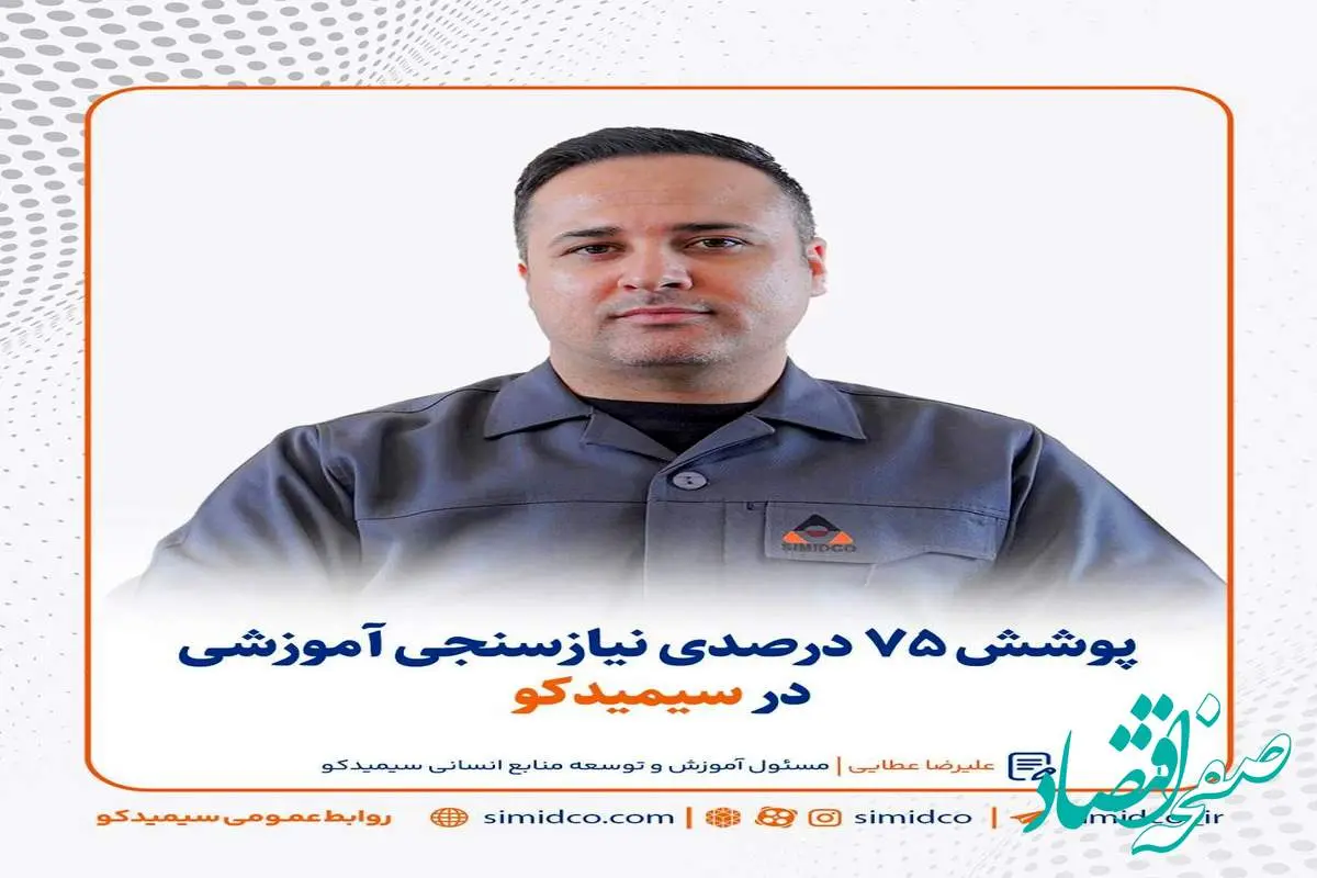 پوشش ۷۵ درصدی نیازسنجی آموزشی در سیمیدکو
