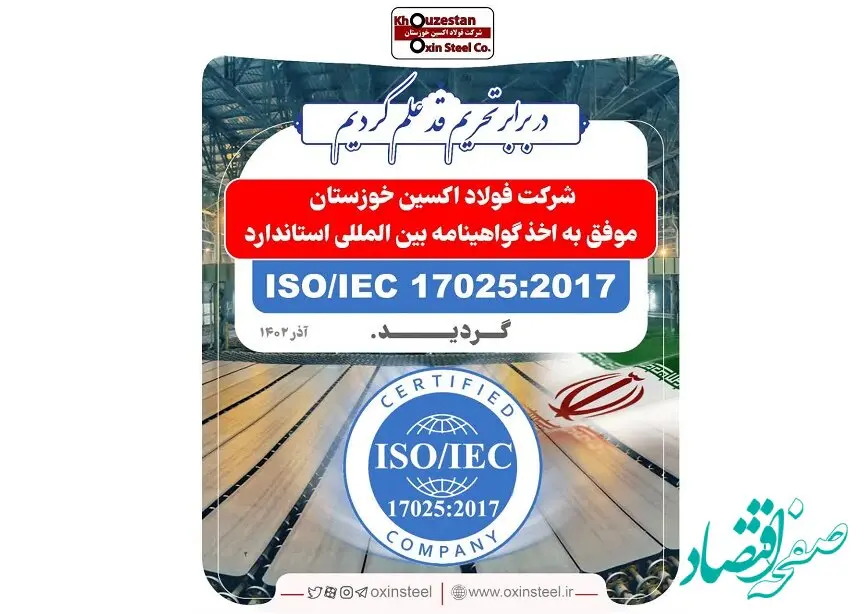افتخاری دیگر برای شرکت فولاد اکسین خوزستان
