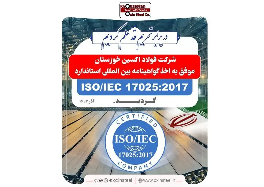 افتخاری دیگر برای شرکت فولاد اکسین خوزستان