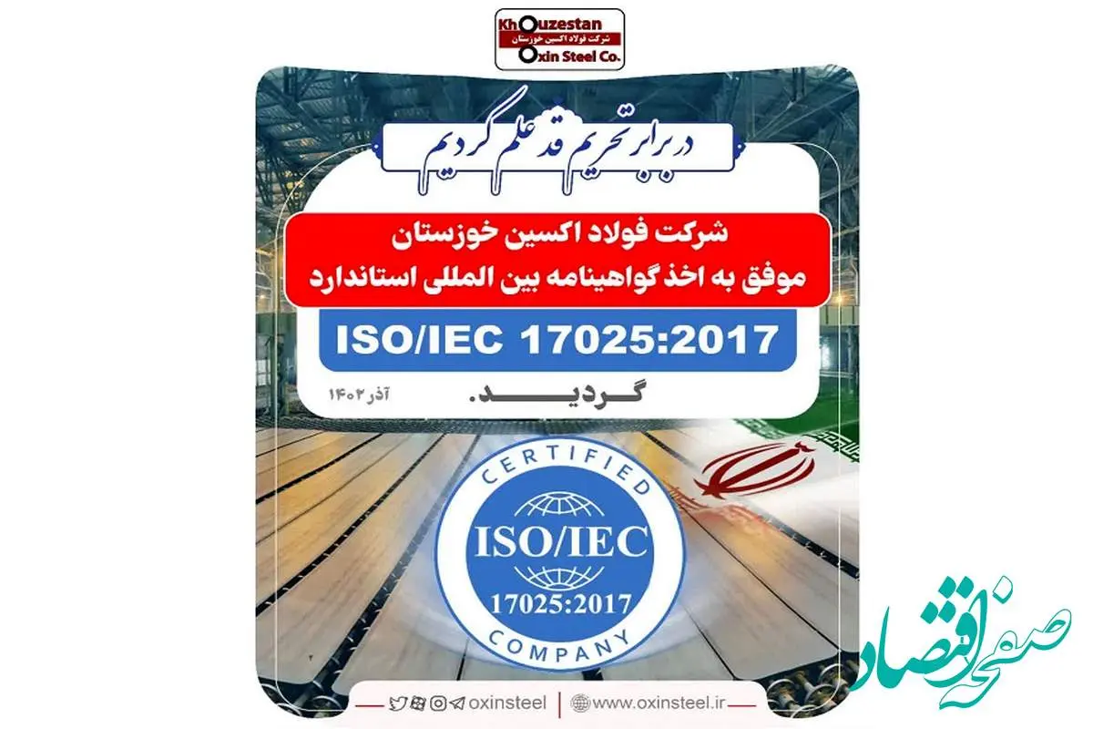 افتخاری دیگر برای شرکت فولاد اکسین خوزستان