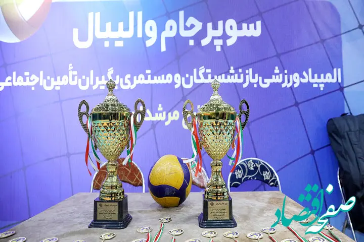 قهرمانی والیبالیست‌های پیشکسوت کارگری در مسابقات سوپرجام تأمین‌اجتماعی
