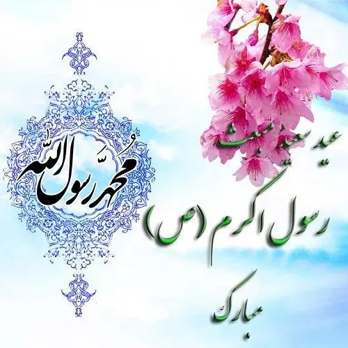 عید مبعث ۱۴۰۲ مبارک