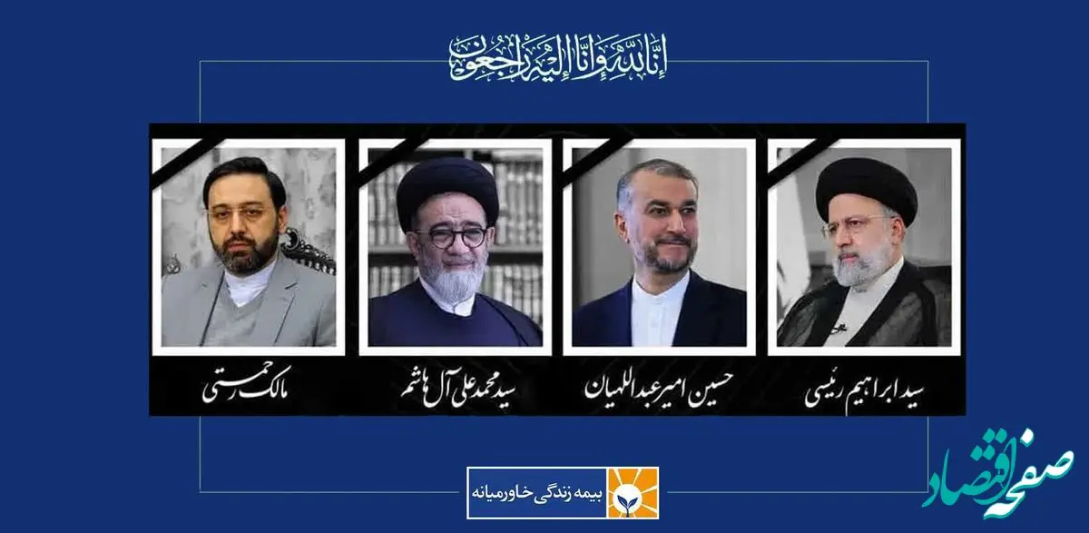 پیام تسلیت بیمه زندگی خاورمیانه در پی شهادت رئیس محترم جمهور و همراهان