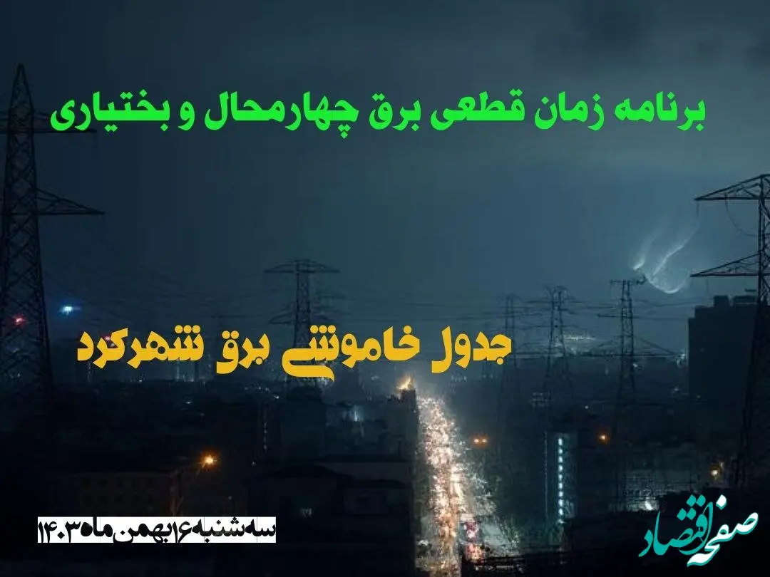 برنامه زمان قطعی برق چهارمحال و بختیاری سه شنبه ۱۶ بهمن ماه ۱۴۰۳ اعلام شد + جدول خاموشی برق شهرکرد ۲۴ ساعت آینده