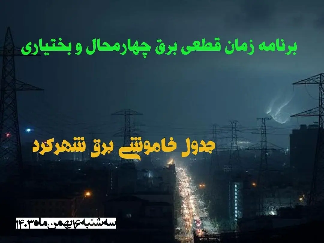 برنامه زمان قطعی برق چهارمحال و بختیاری سه شنبه ۱۶ بهمن ماه ۱۴۰۳ اعلام شد + جدول خاموشی برق شهرکرد ۲۴ ساعت آینده