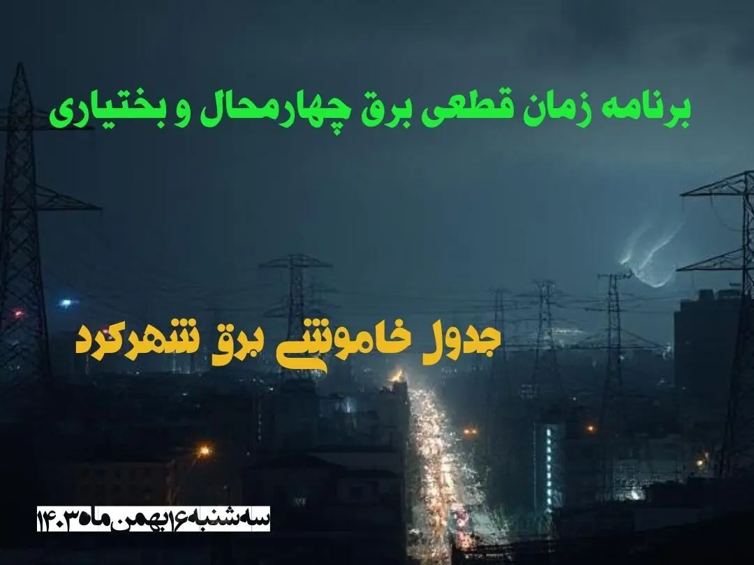 برنامه زمان قطعی برق چهارمحال و بختیاری سه شنبه ۱۶ بهمن ماه ۱۴۰۳ اعلام شد + جدول خاموشی برق شهرکرد ۲۴ ساعت آینده
