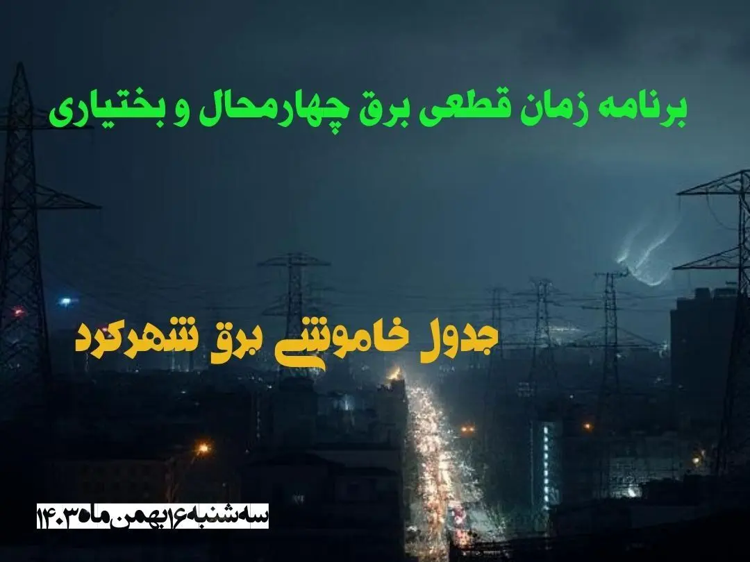 برنامه زمان قطعی برق چهارمحال و بختیاری سه شنبه ۱۶ بهمن ماه ۱۴۰۳ اعلام شد + جدول خاموشی برق شهرکرد ۲۴ ساعت آینده