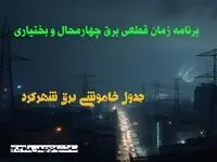 برنامه زمان قطعی برق چهارمحال و بختیاری سه شنبه ۱۶ بهمن ماه ۱۴۰۳ اعلام شد + جدول خاموشی برق شهرکرد ۲۴ ساعت آینده