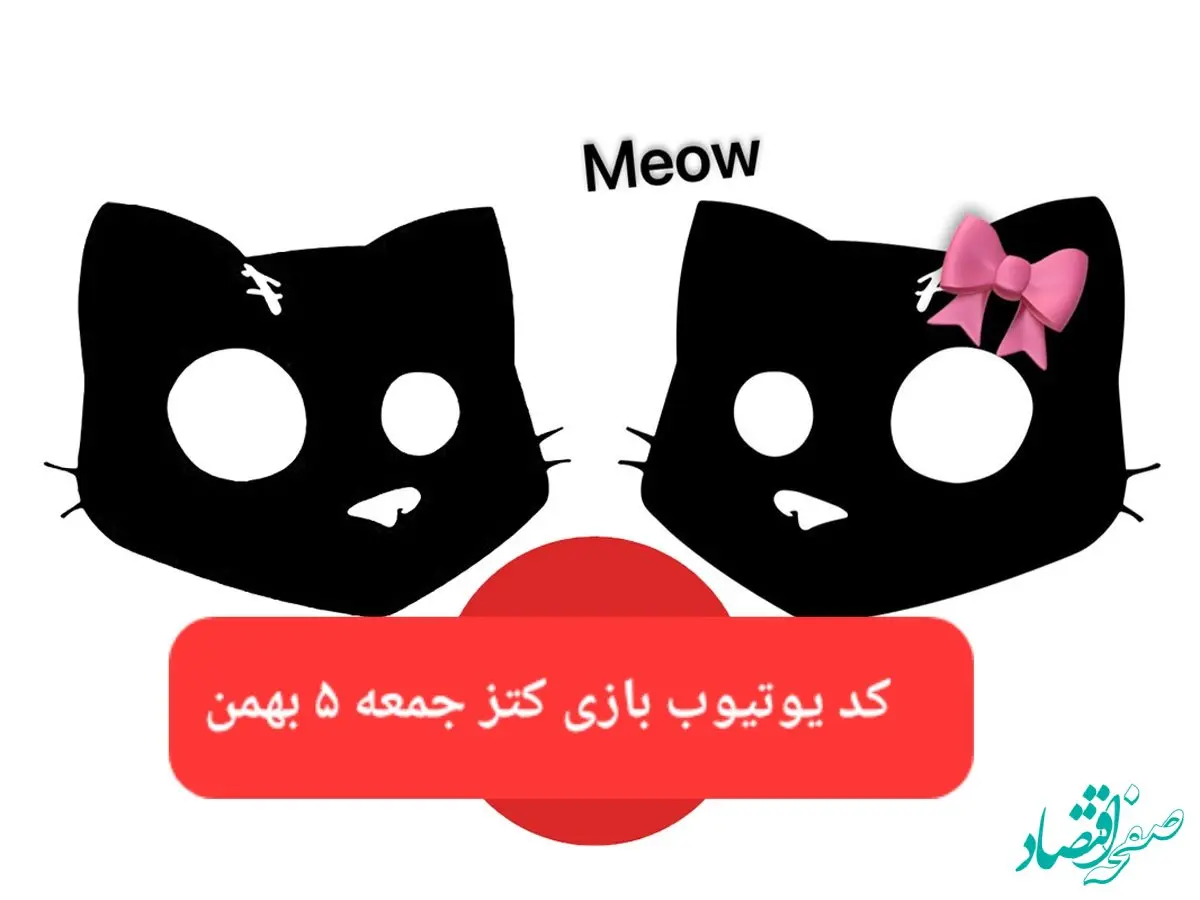 کد یوتیوب بازی کتز امروز جمعه ۵ بهمن ۱۴۰۳