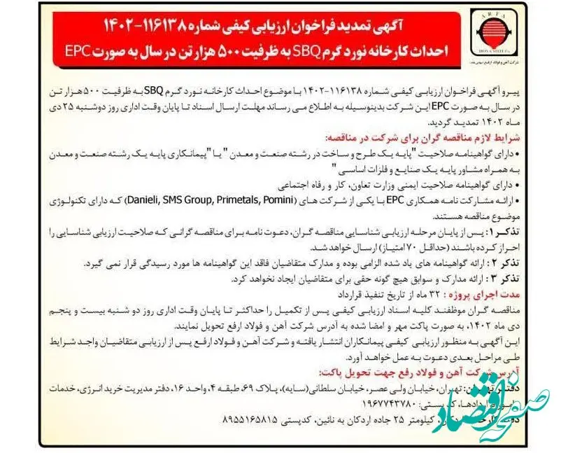 آگهی تمدید فراخوان ارزیابی کیفی احداث کارخانه نورد گرم SBQ