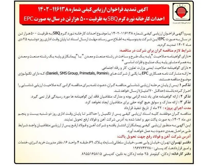 آگهی تمدید فراخوان ارزیابی کیفی احداث کارخانه نورد گرم SBQ