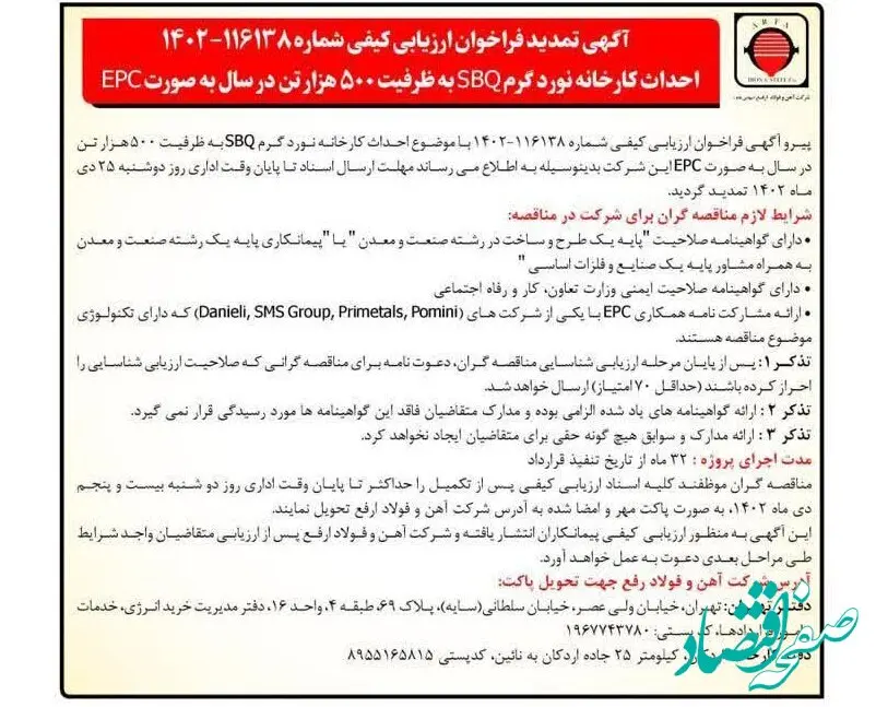آگهی تمدید فراخوان ارزیابی کیفی احداث کارخانه نورد گرم SBQ