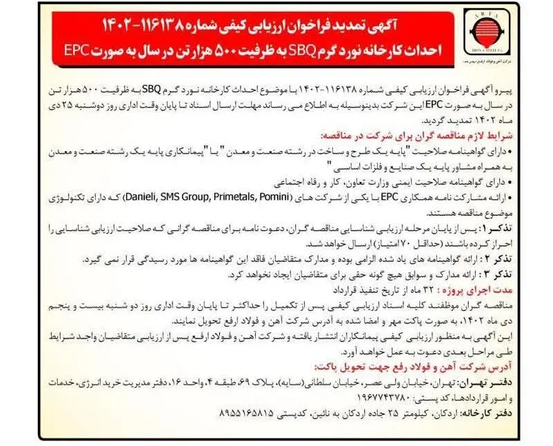 آگهی تمدید فراخوان ارزیابی کیفی احداث کارخانه نورد گرم SBQ