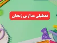 تعطیلی مدارس زنجان فردا دوشنبه ۶ اسفند ۱۴۰۳ | مدارس زنجان دوشنبه ۶ اسفند ۱۴۰۳ تعطیل است؟