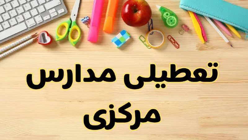 تعطیلی مدارس اراک فردا یکشنبه ۲۸ بهمن ۱۴۰۳ | آیا مدارس مرکزی یکشنبه ۲۸ بهمن ۱۴۰۳ تعطیل است؟