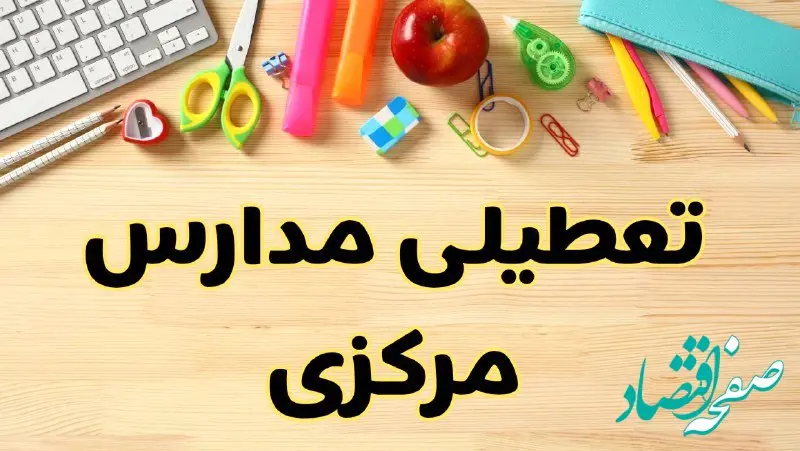 تعطیلی مدارس اراک فردا یکشنبه ۲۸ بهمن ۱۴۰۳ | آیا مدارس مرکزی یکشنبه ۲۸ بهمن ۱۴۰۳ تعطیل است؟