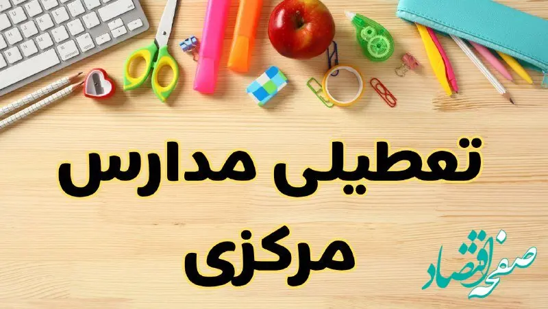 تعطیلی مدارس مرکزی فردا سه‌شنبه ۷ اسفند ۱۴۰۳ | آیا مدارس اراک سه‌شنبه ۷ اسفند تعطیل است؟