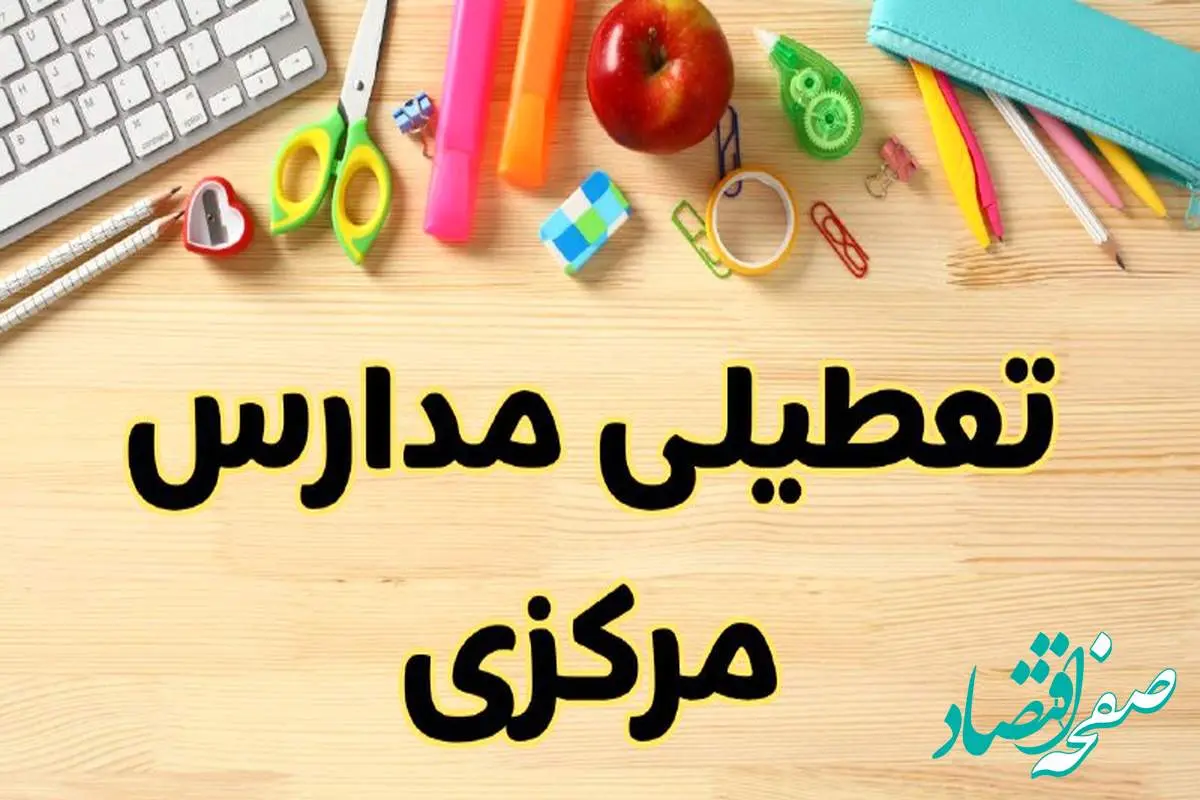 تعطیلی مدارس اراک فردا یکشنبه ۲۸ بهمن ۱۴۰۳ | آیا مدارس مرکزی یکشنبه ۲۸ بهمن ۱۴۰۳ تعطیل است؟