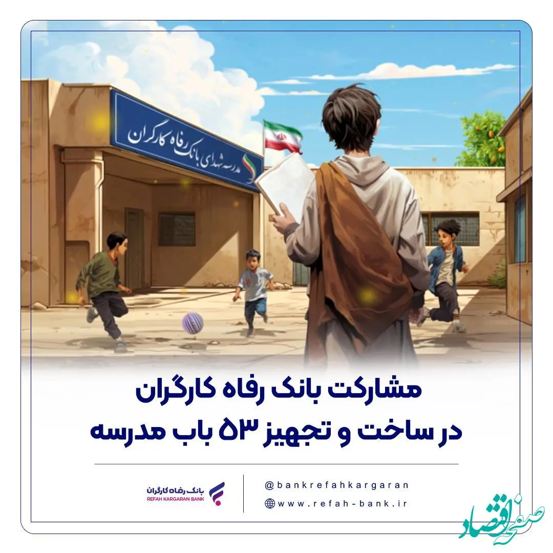 مشارکت بانک رفاه کارگران در ساخت و تجهیز 53 باب مدرسه