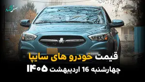 آخرین قیمت خودروهای سایپا امروز چهارشنبه ۱۶ اردیبهشت ماه ۱۴۰۵ + جدول