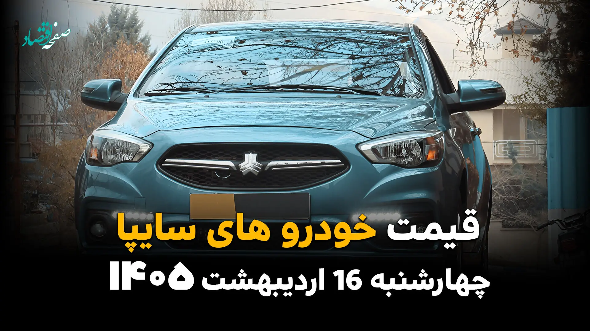 آخرین قیمت خودروهای سایپا امروز چهارشنبه ۱۶ اردیبهشت ماه ۱۴۰۵ + جدول
