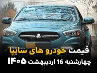 آخرین قیمت خودروهای سایپا امروز چهارشنبه ۱۶ اردیبهشت ماه ۱۴۰۵ + جدول