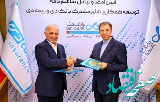 امضاء تفاهم‌نامه توسعه همکاری‌های مشترک بانک دی و بیمه دی