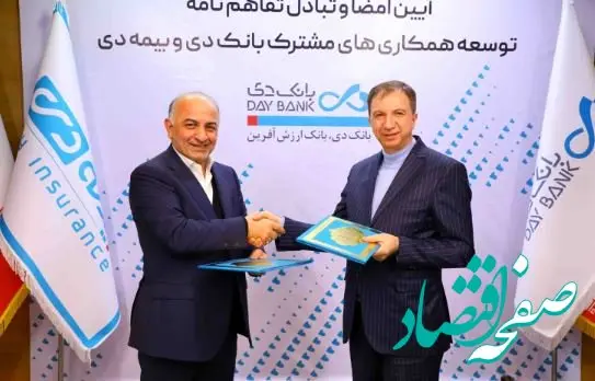 امضاء تفاهم‌نامه توسعه همکاری‌های مشترک بانک دی و بیمه دی