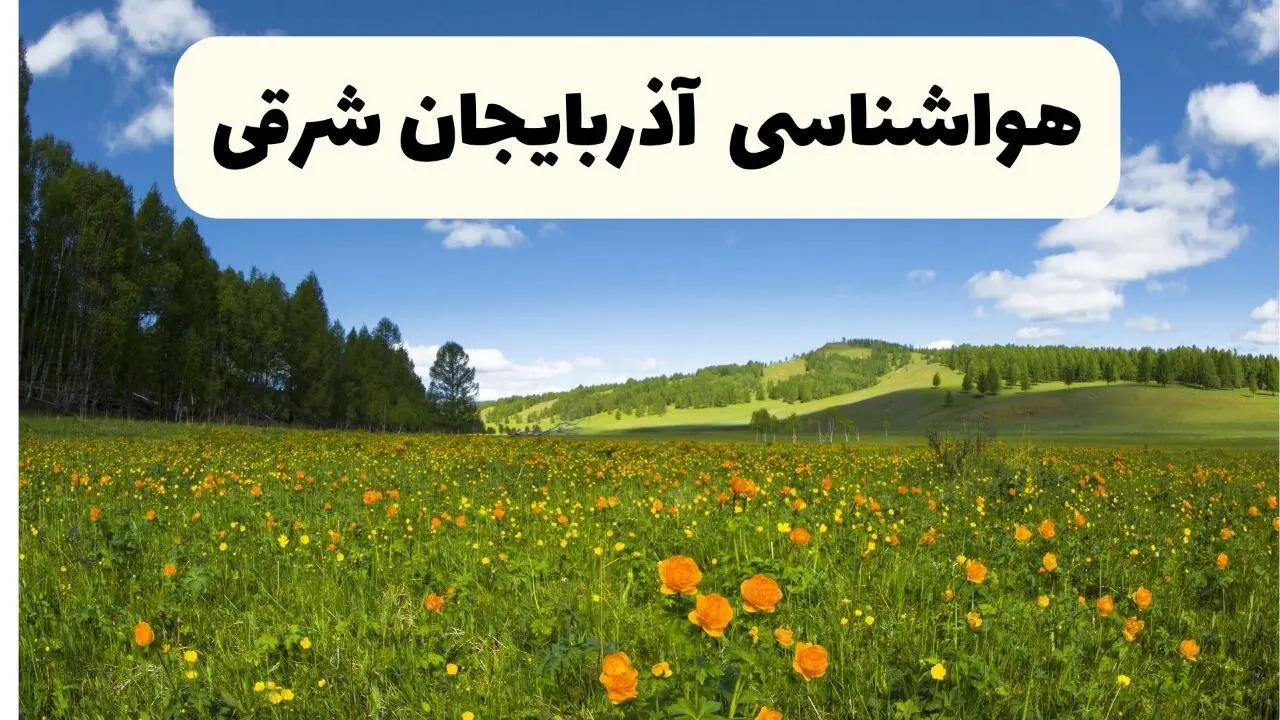 پیش‌بینی دقیق هواشناسی آذربایجان شرقی فردا دوشنبه ۲۲ اردیبهشت ۱۴۰۴ | وضعیت آب‌وهوا تبریز در ۲۴ ساعت آینده + هواشناسی استان‌های آذربایجان شرقی