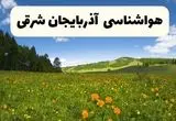 پیش‌بینی دقیق هواشناسی آذربایجان شرقی فردا دوشنبه ۲۲ اردیبهشت ۱۴۰۴ | وضعیت آب‌وهوا تبریز در ۲۴ ساعت آینده + هواشناسی استان‌های آذربایجان شرقی