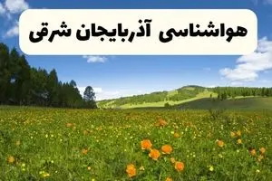 پیش‌بینی دقیق هواشناسی آذربایجان شرقی فردا دوشنبه ۲۲ اردیبهشت ۱۴۰۴ | وضعیت آب‌وهوا تبریز در ۲۴ ساعت آینده + هواشناسی استان‌های آذربایجان شرقی
