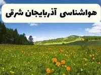 پیش‌بینی دقیق هواشناسی آذربایجان شرقی فردا دوشنبه ۲۲ اردیبهشت ۱۴۰۴ | وضعیت آب‌وهوا تبریز در ۲۴ ساعت آینده + هواشناسی استان‌های آذربایجان شرقی