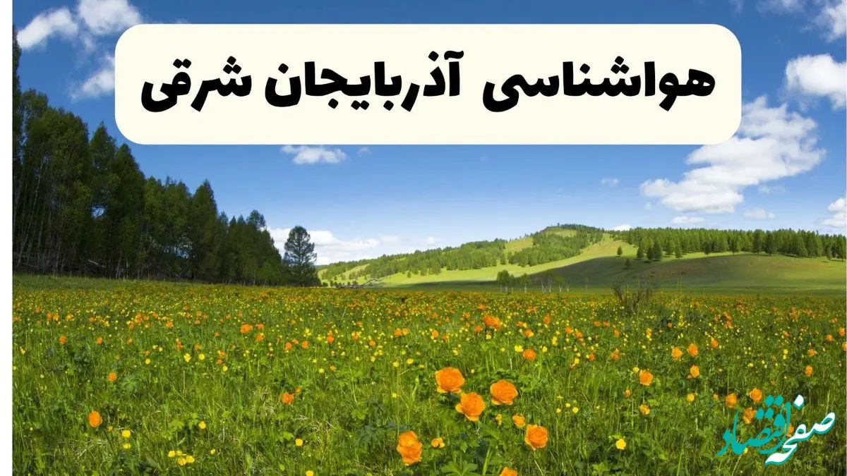 پیش‌بینی دقیق هواشناسی آذربایجان شرقی فردا دوشنبه ۲۲ اردیبهشت ۱۴۰۴ | وضعیت آب‌وهوا تبریز در ۲۴ ساعت آینده + هواشناسی استان‌های آذربایجان شرقی