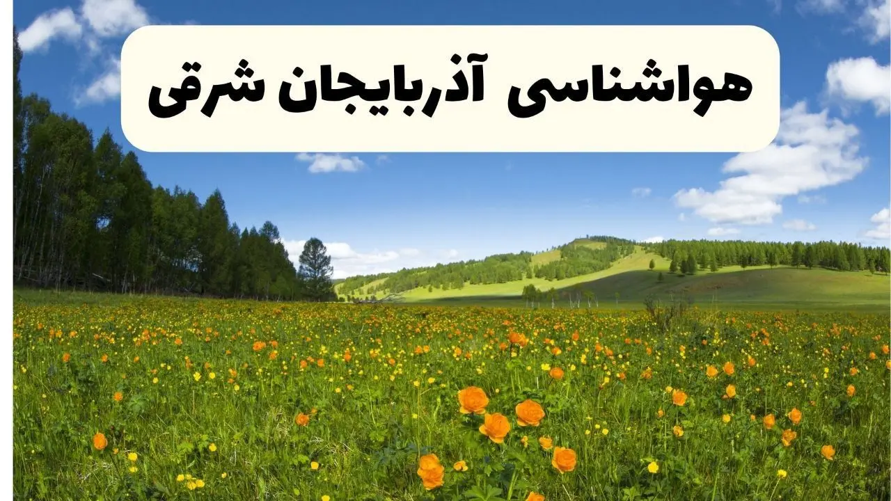 پیش‌بینی دقیق هواشناسی آذربایجان شرقی فردا دوشنبه ۲۲ اردیبهشت ۱۴۰۴ | وضعیت آب‌وهوا تبریز در ۲۴ ساعت آینده + هواشناسی استان‌های آذربایجان شرقی