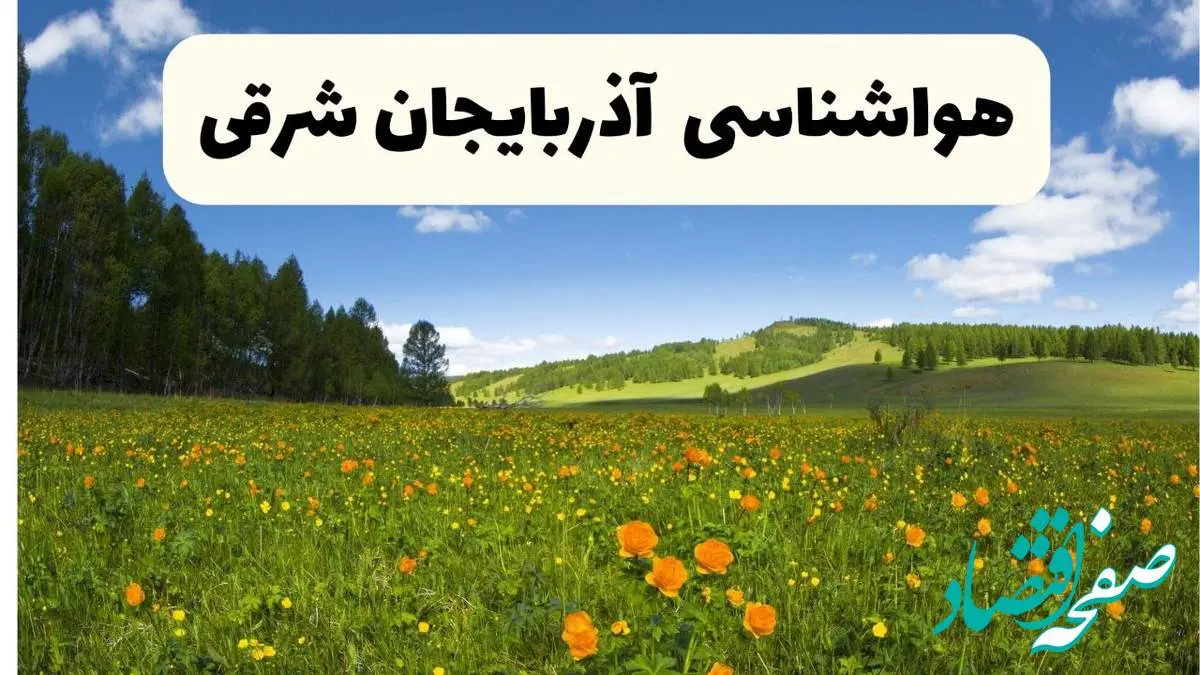 پیشبینی دقیق هواشناسی آذربایجان شرقی فردا دوشنبه ۲۲ اردیبهشت ۱۴۰۴ | وضعیت آبوهوا تبریز در ۲۴ ساعت آینده + هواشناسی استانهای آذربایجان شرقی